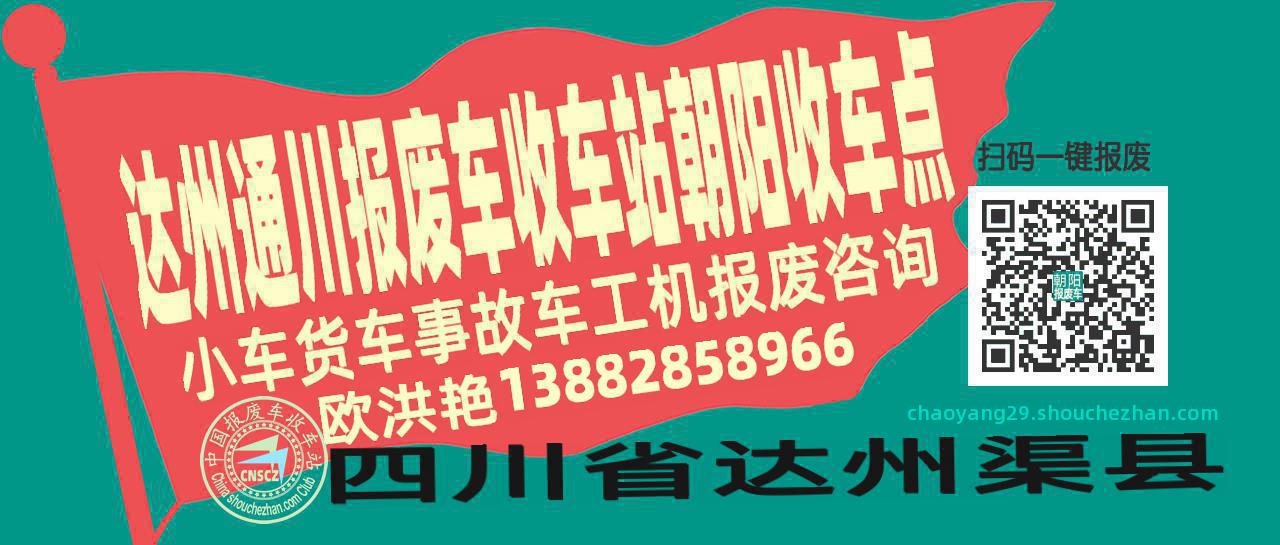 达州通川收车站报废咨询朝阳收车点